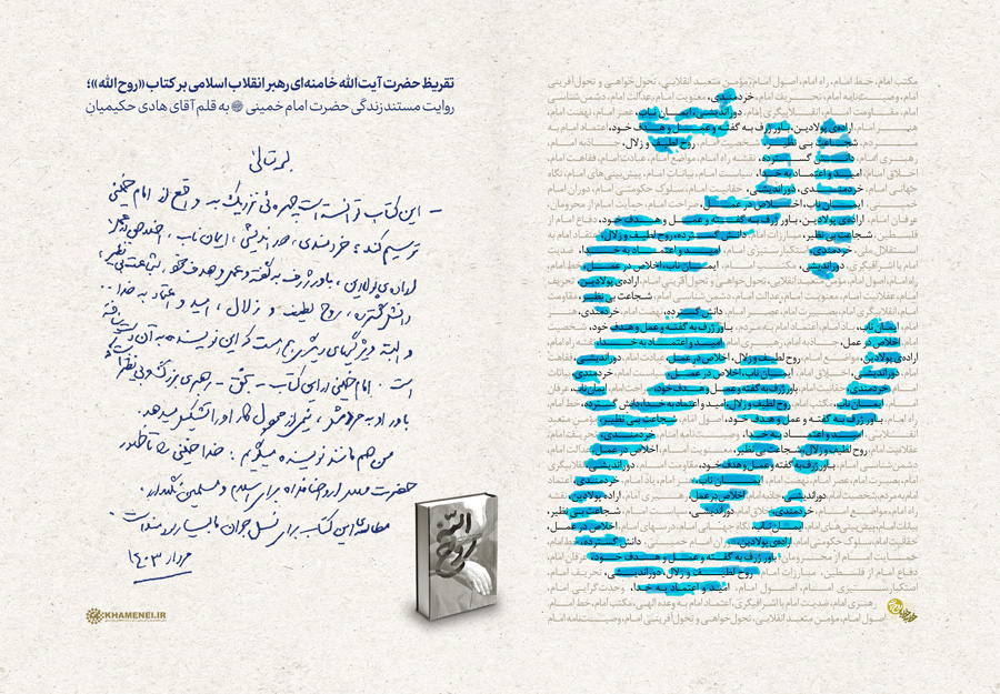 تقریظ رهبر انقلاب بر کتاب «روح‌الله»